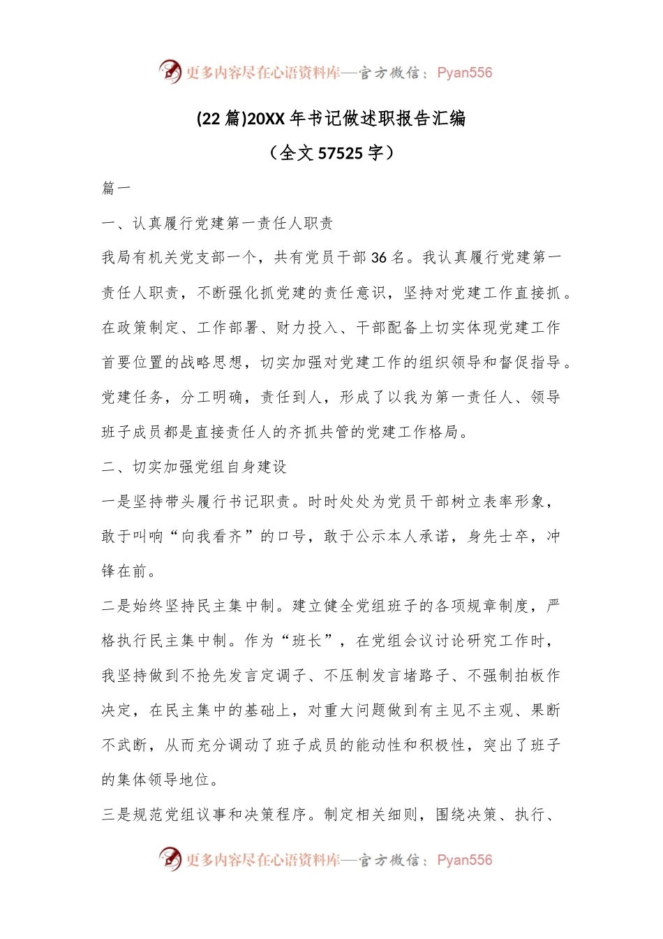(22篇)20XX年书记做述职报告汇编（全文57525字）.docx_第1页