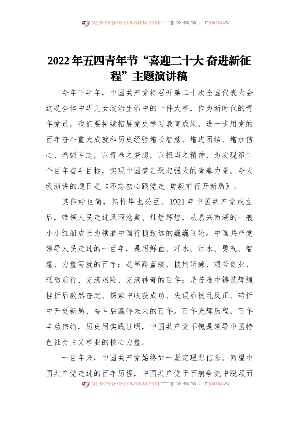2022年五四青年节“喜迎二十大+奋进新征程”主题演讲稿.docx_第1页