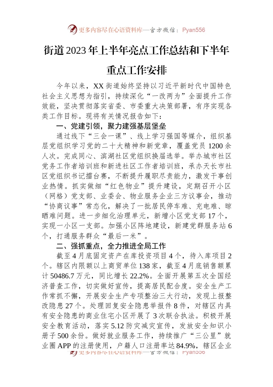 2023年上半年工作总结及下半年工作安排汇编（12篇）.docx_第2页