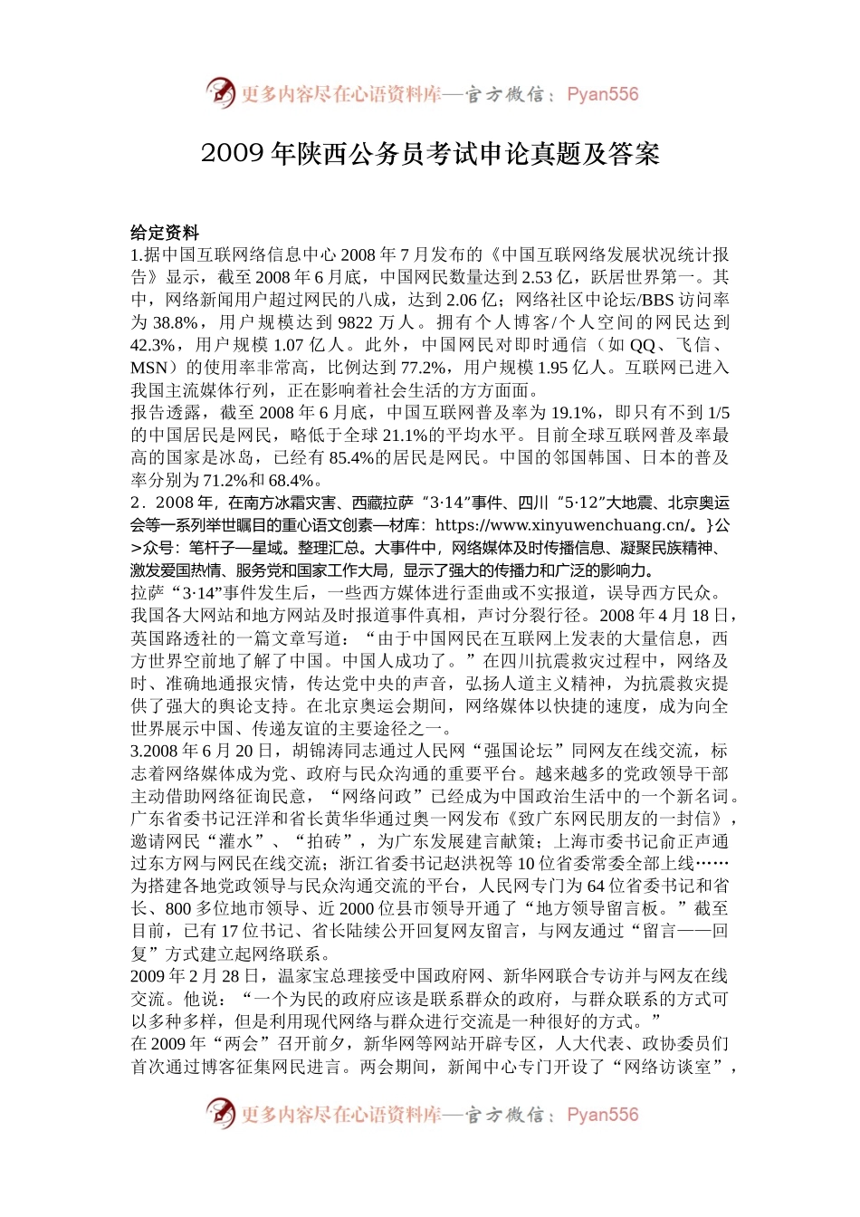 2009年陕西公务员考试申论真题及答案.docx_第1页