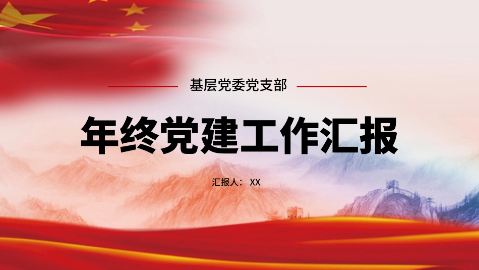 党建基层机关党支部党建工作汇报PPT.pptx_第1页