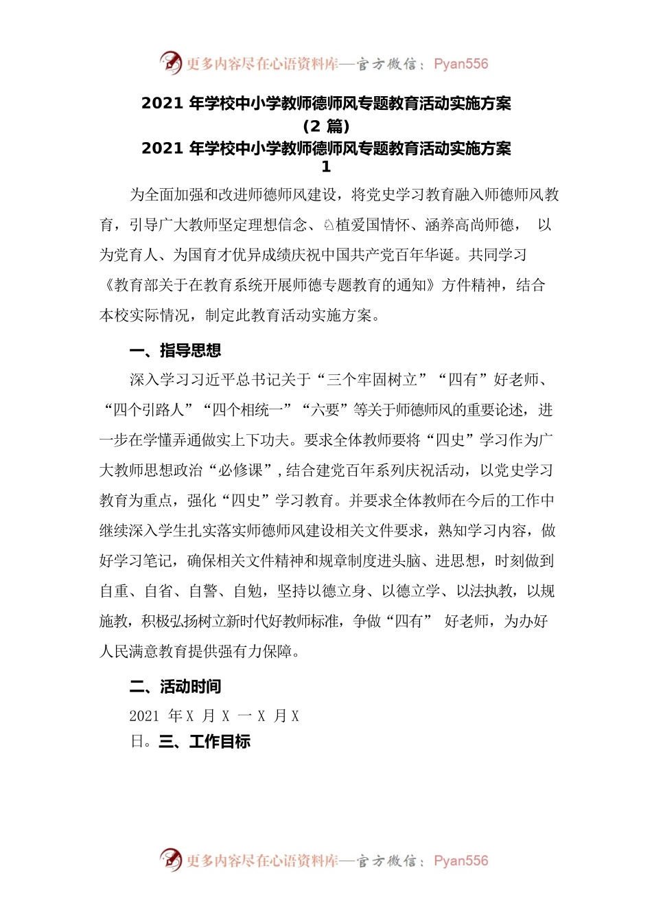 (2篇)学校中小学教师德师风专题教育活动实施方案.docx_第1页