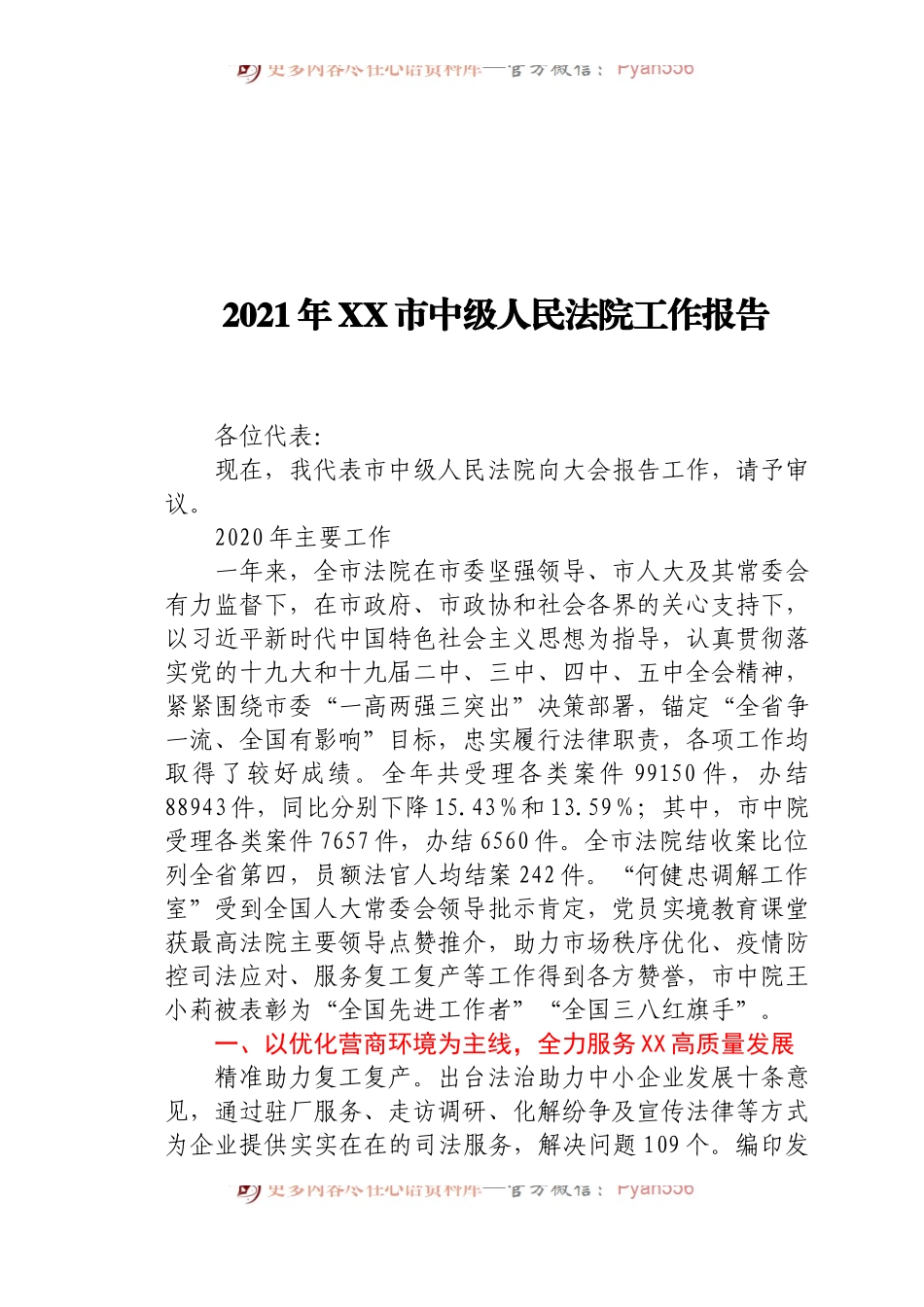 2021市中级人民法院工作报告.docx_第1页