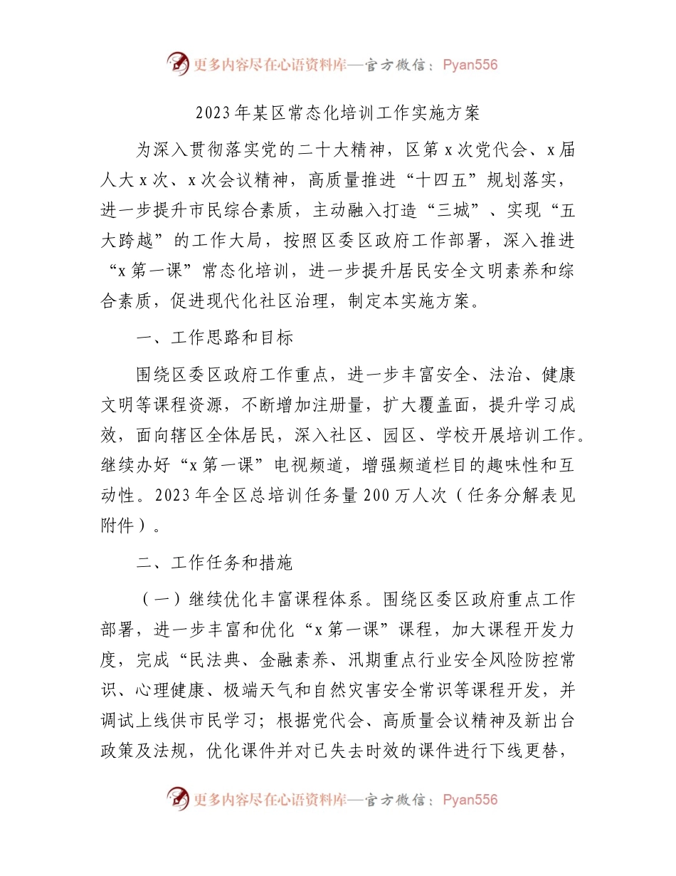 2023年县区常态化培训工作实施方案.docx_第1页