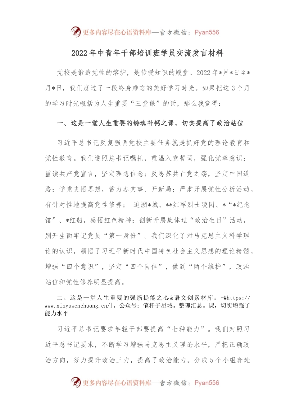 2022年中青年干部培训班学员交流发言材料.docx_第1页