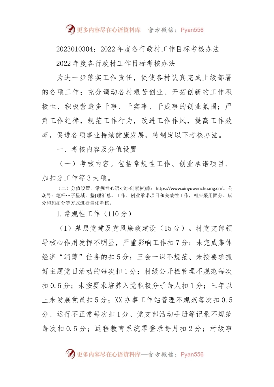 2022年度各行政村工作目标考核办法.docx_第1页