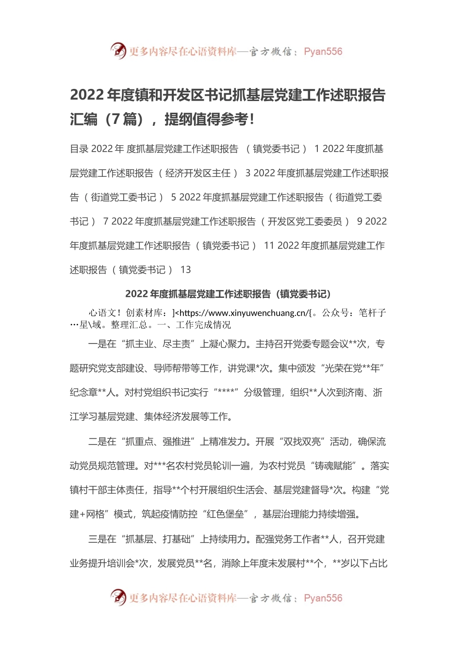 2022年度镇和开发区书记抓基层党建工作述职报告汇编（7篇）.docx_第1页