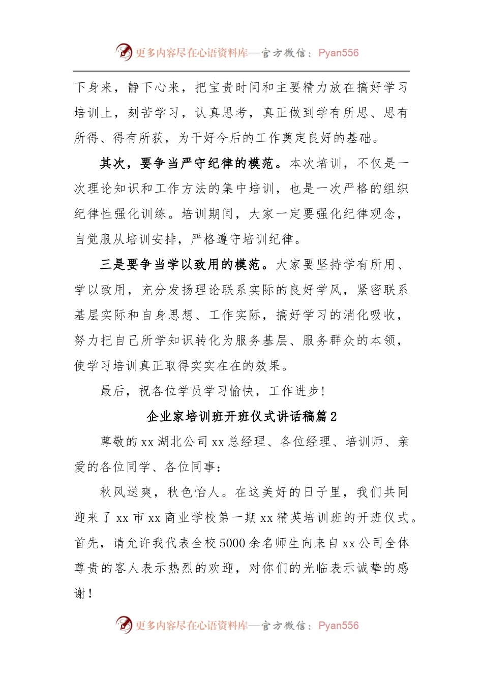(6篇 )企业家培训班开班仪式讲话稿.docx_第2页