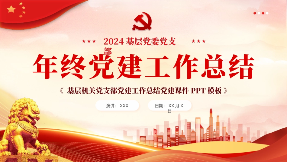 党建基层机关党支部党建工作总结PPT（20240110）.pptx_第1页