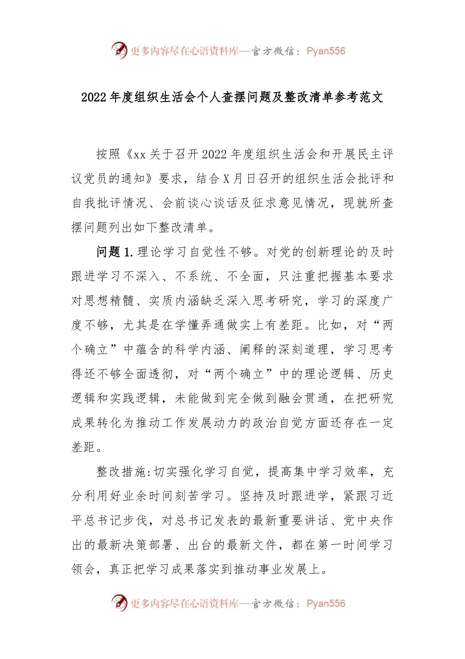 2022年度组织生活会个人查摆问题及整改清单参考范文.docx_第1页