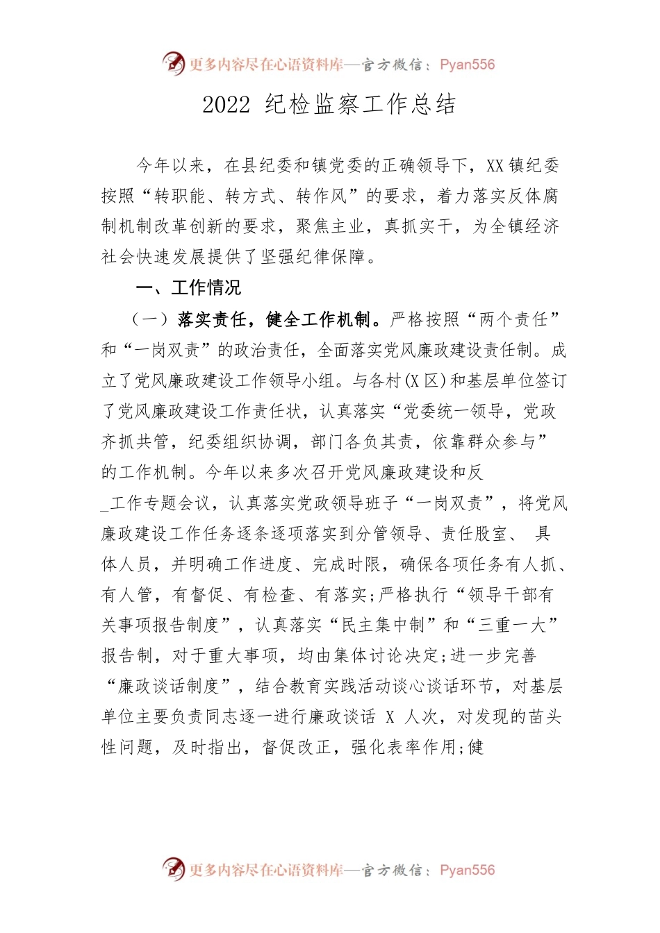 2022纪检监察工作总结.docx_第1页