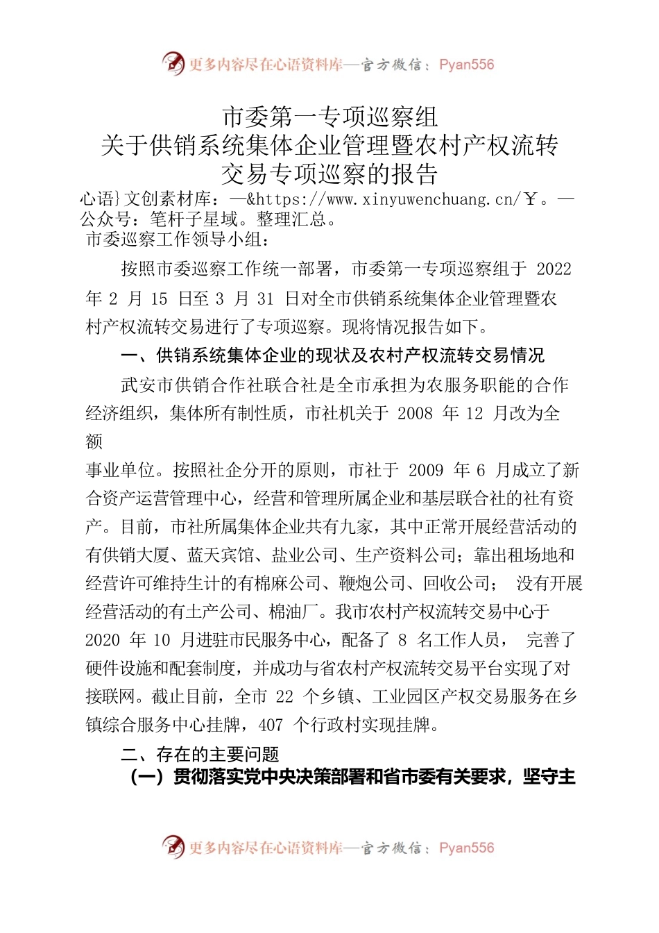 2022年供销系统巡察报告——-市委第一专项巡察组关于供销系统集体企业管理暨农村产权流转交易专项巡察的报告.docx_第1页