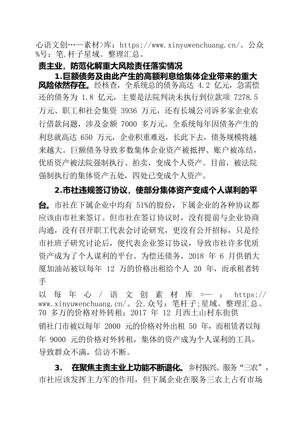 2022年供销系统巡察报告——-市委第一专项巡察组关于供销系统集体企业管理暨农村产权流转交易专项巡察的报告.docx_第2页