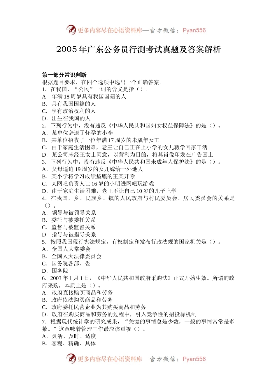 2005年广东公务员行测考试真题及答案解析.docx_第1页