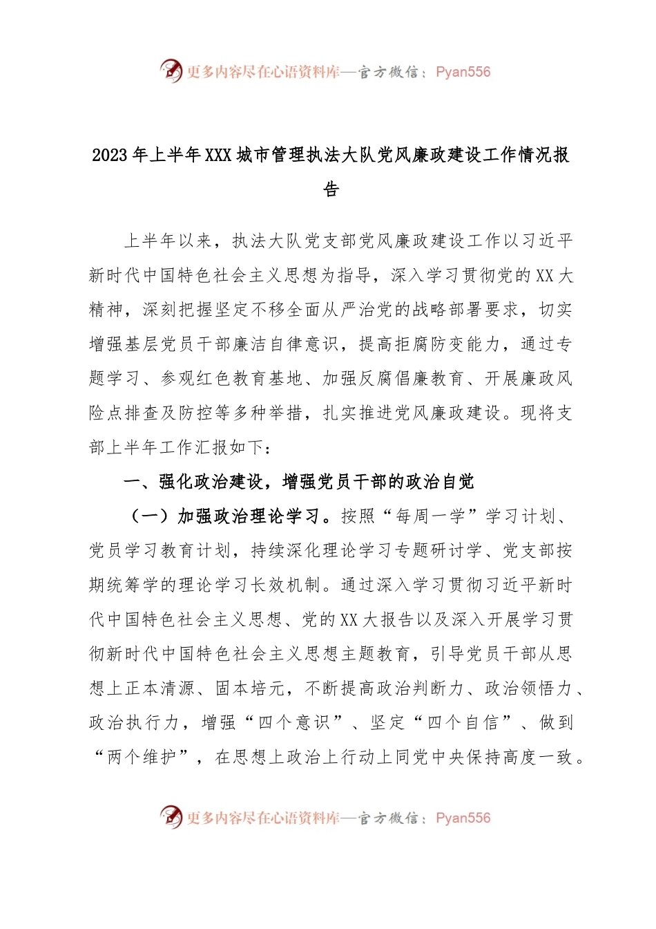 2023年上半年XXX城市管理执法大队党风廉政建设工作情况报告.docx_第1页