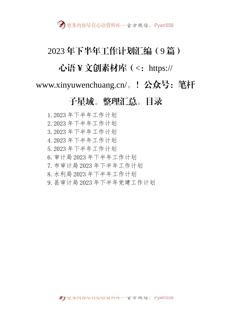 2023年下半年工作计划汇编（9篇）.docx_第1页