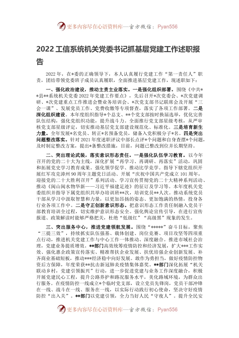 2022工信系统机关党委书记抓基层党建工作述职报告.docx_第1页