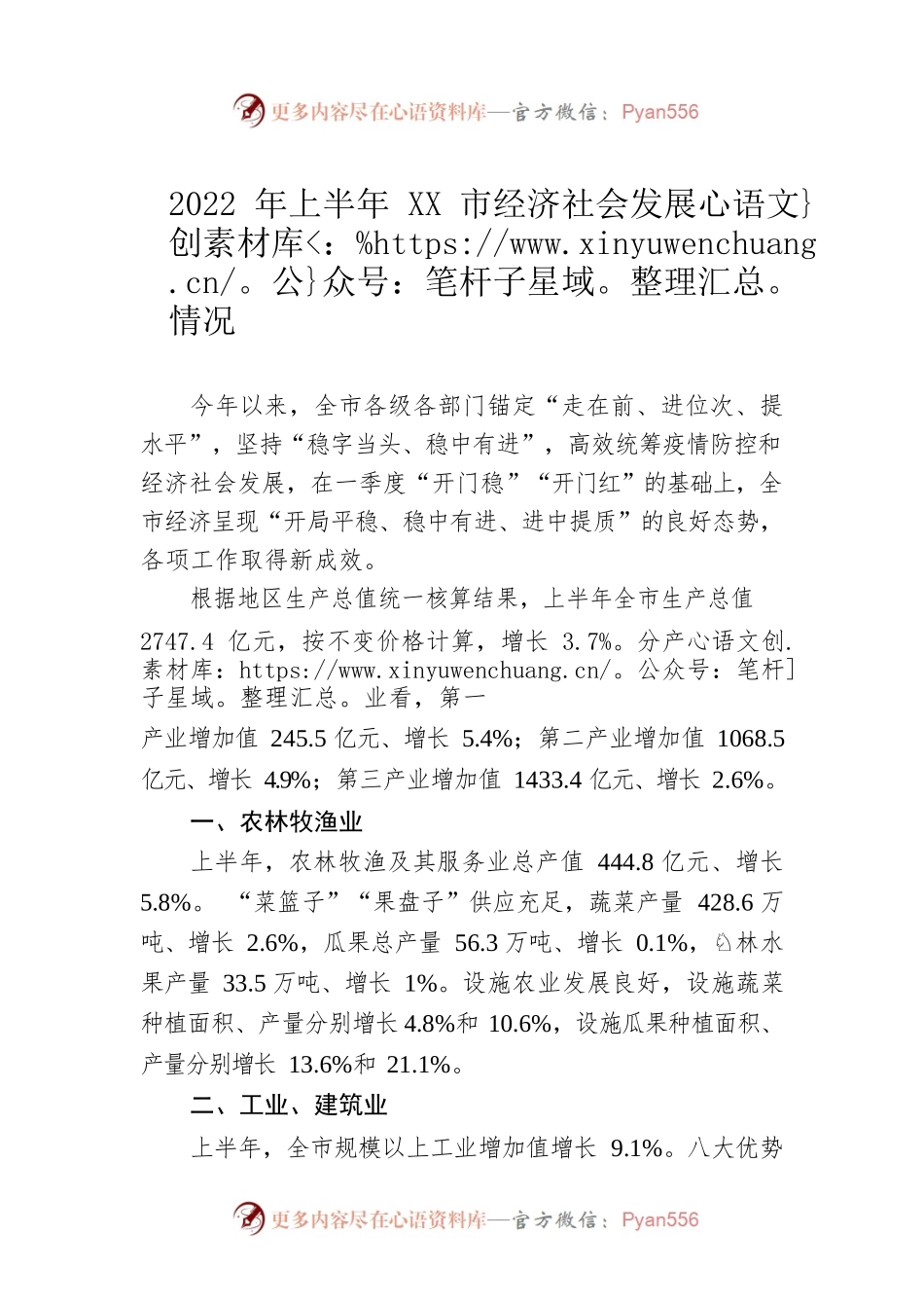 2022年上半年XX市经济社会发展情况（20220801）.docx_第1页