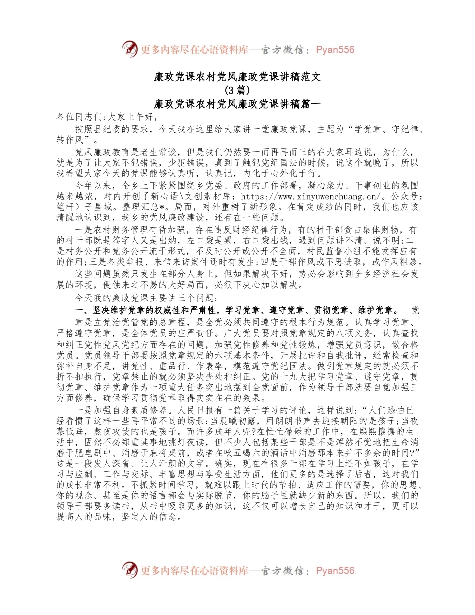 (3篇)廉政党课农村党风廉政党课讲稿范文.docx_第1页