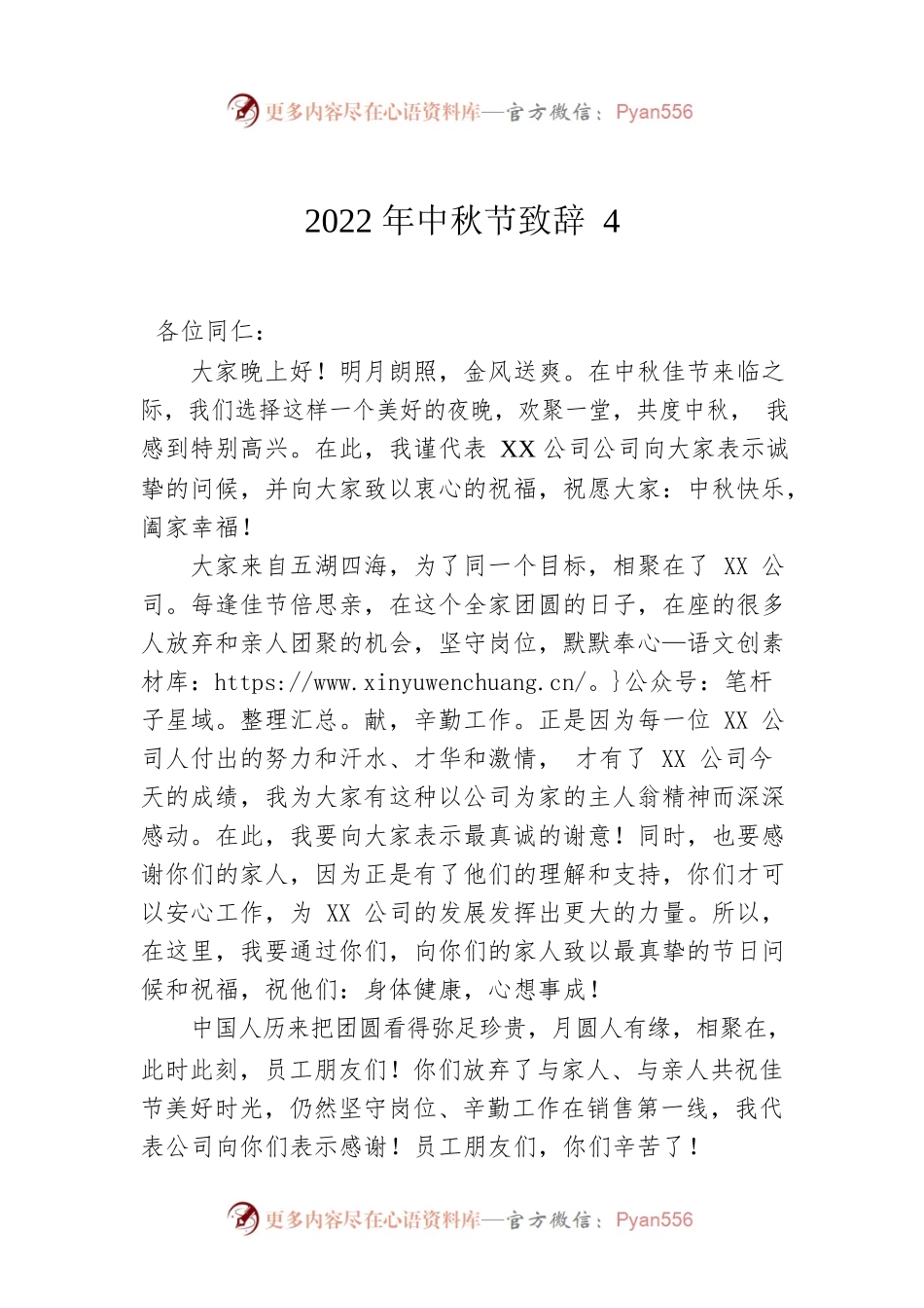 2022年中秋节致辞4.docx_第1页