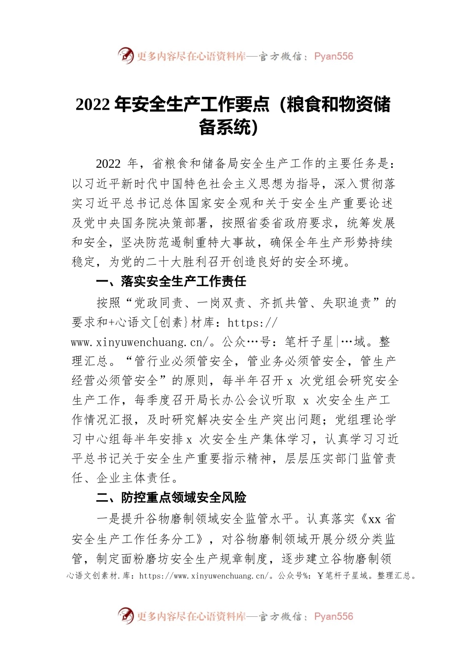 2022年安全生产工作要点（粮食和物资储备系统）.docx_第1页