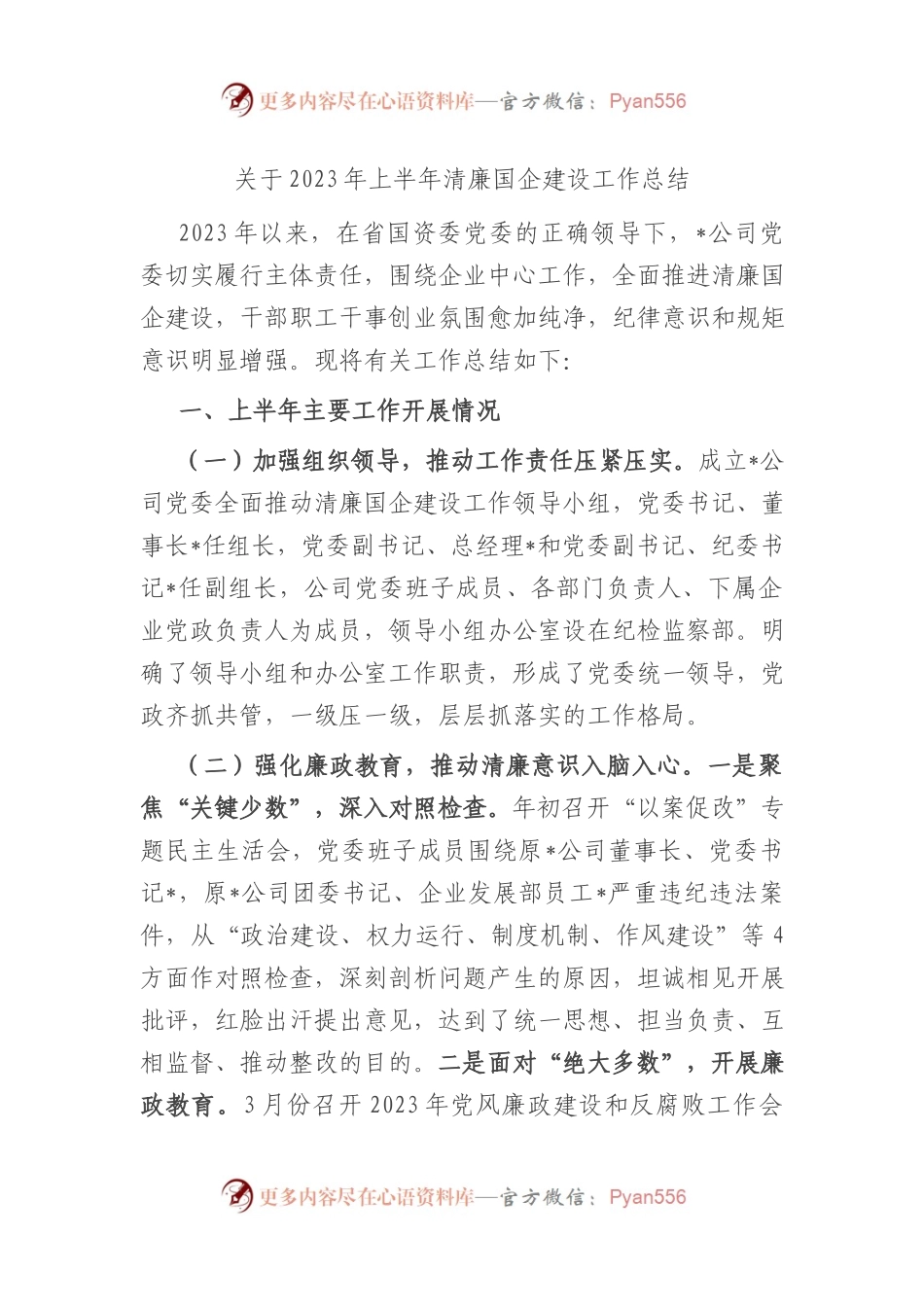 2023年上半年清廉国企建设工作总结.docx_第1页