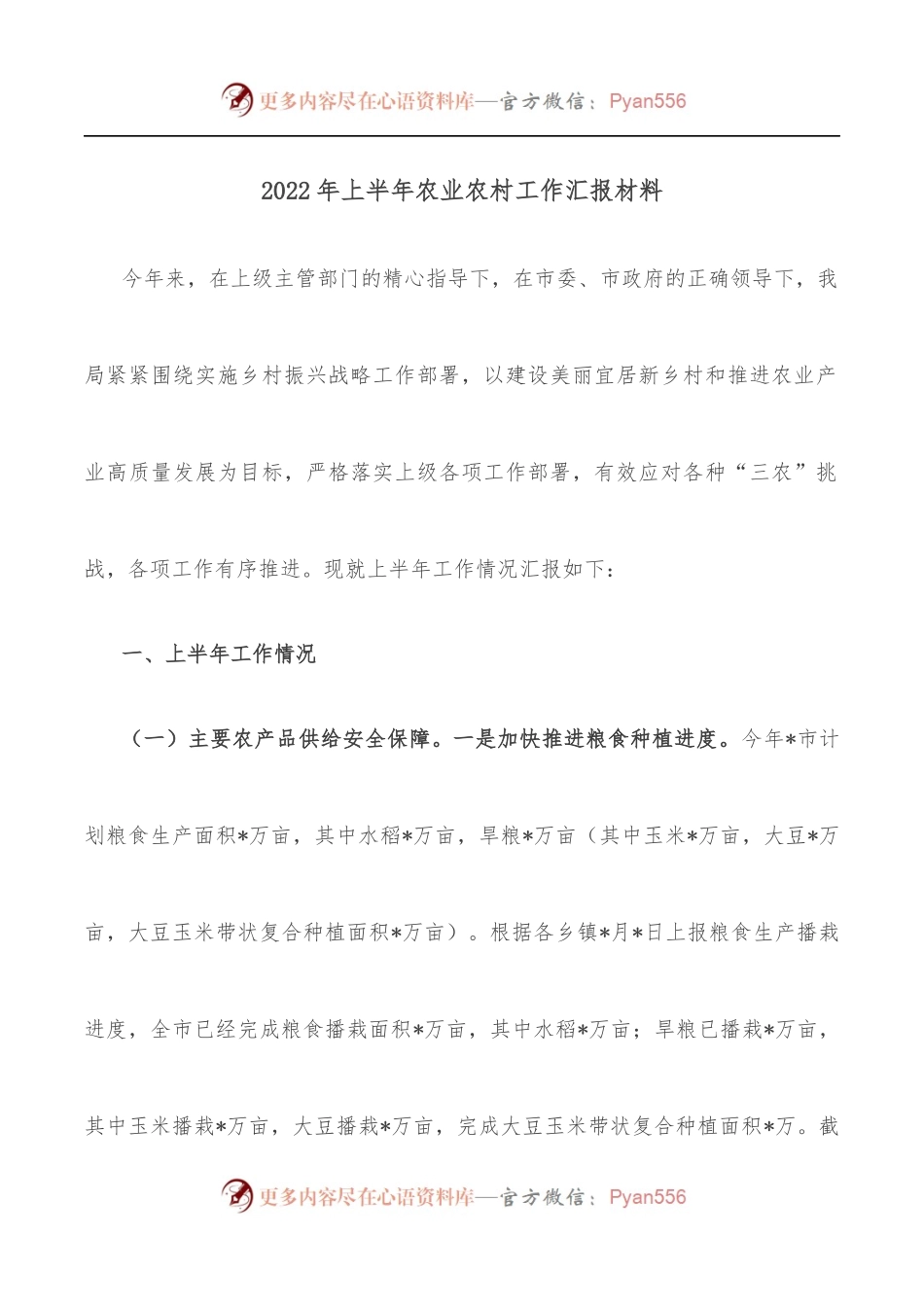 2022年上半年农业农村工作汇报材料.docx_第1页