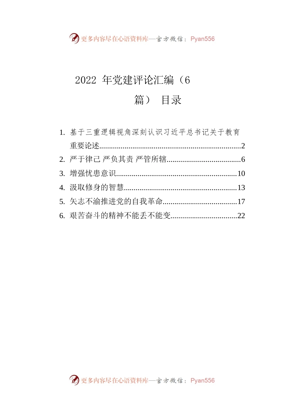 2022年党建汇编（6篇）.docx_第1页