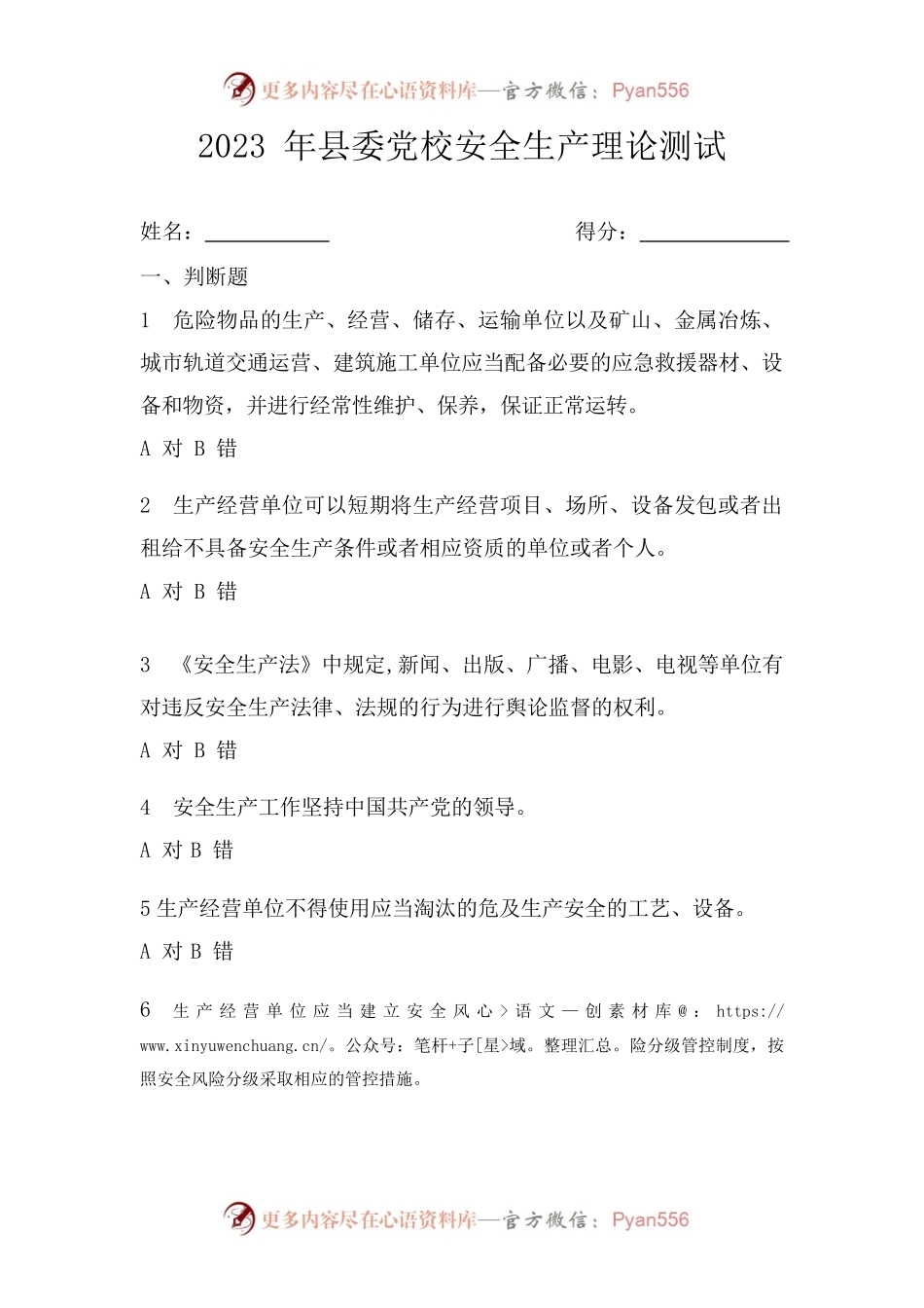 2023年县委党校安全生产理论测试.docx_第1页