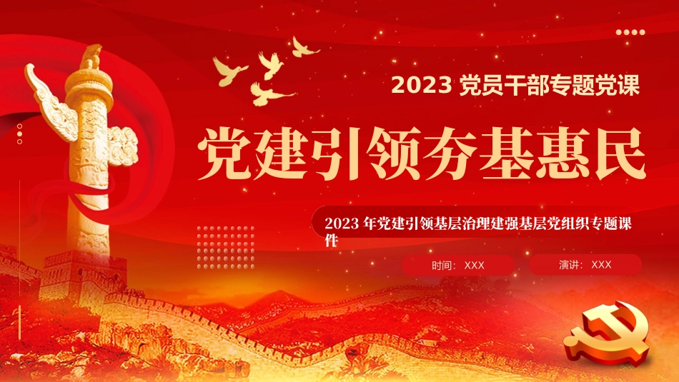 党建引领基层治理建强基层党组织党课课件PPT（20231207）.pptx_第1页