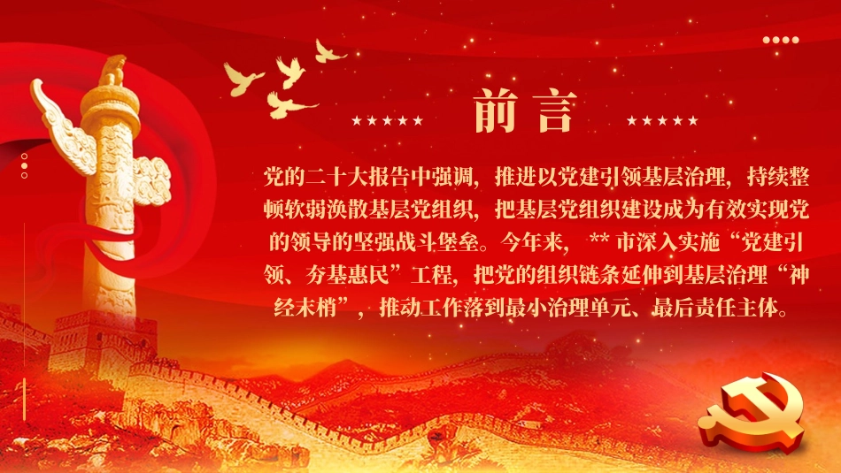 党建引领基层治理建强基层党组织党课课件PPT（20231207）.pptx_第2页