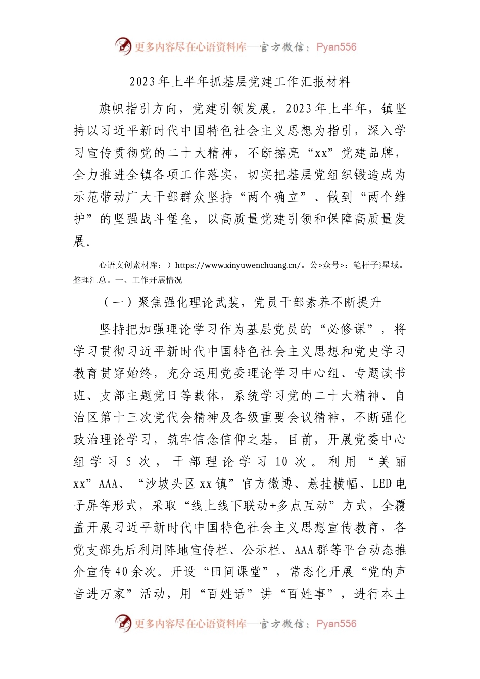 2023年上半年乡镇抓基层党建工作总结3800字.docx_第1页