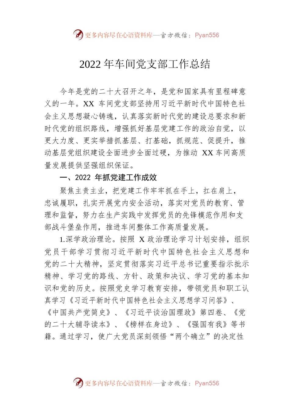 2022年车间党支部工作总结.docx_第1页