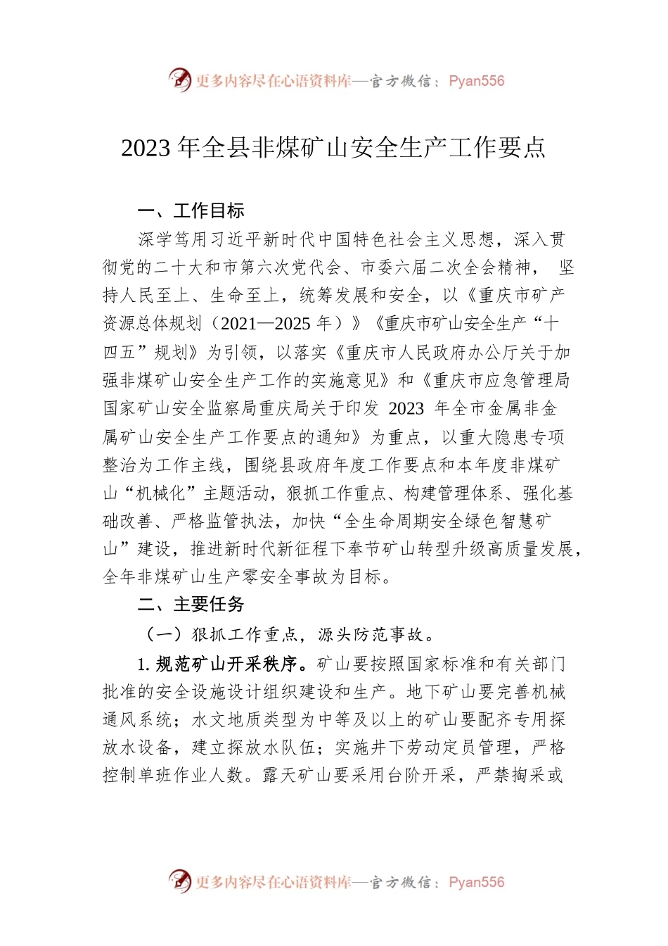 2023年全县非煤矿山安全生产工作要点（20230316）.docx_第1页