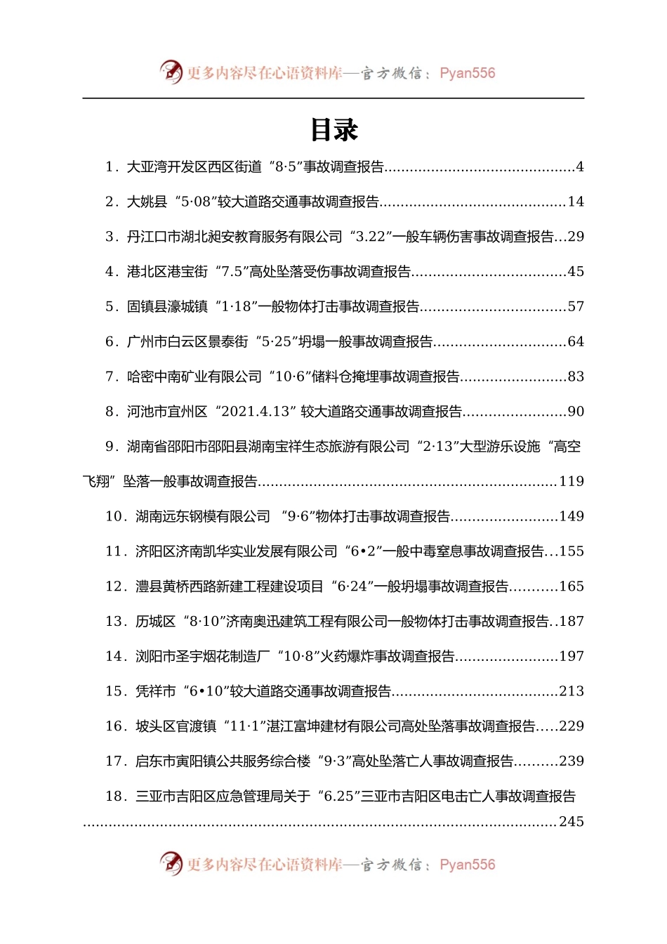 2021各类安全事故调查报告汇编30篇.docx_第1页
