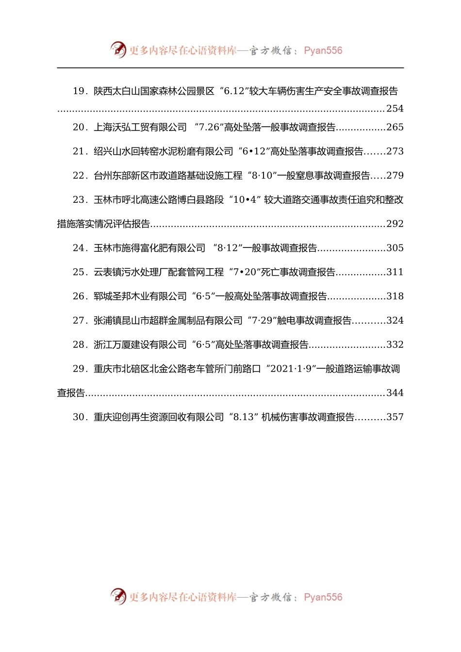 2021各类安全事故调查报告汇编30篇.docx_第2页