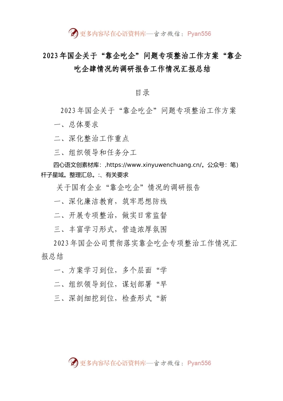 2023年国企“靠企吃企”问题专项整治工作方案“靠企吃企”情况的调研报告工作情况汇报总结.docx_第1页