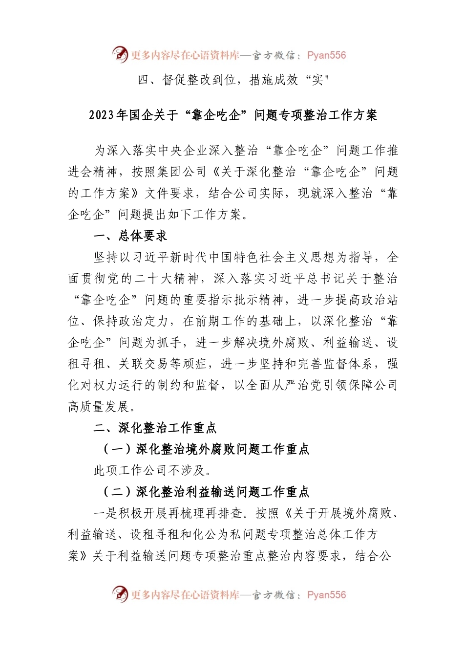 2023年国企“靠企吃企”问题专项整治工作方案“靠企吃企”情况的调研报告工作情况汇报总结.docx_第2页