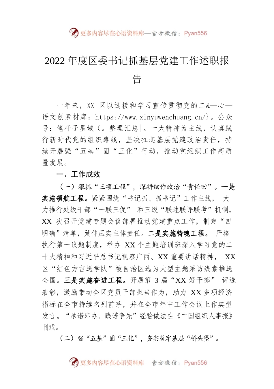 2022年度区委书记抓基层党建工作述职报告.docx_第1页