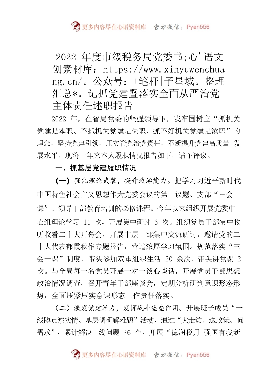 2022年度党委书记抓党建述职评议报告.docx_第1页