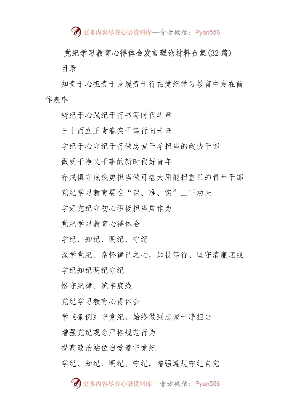 (32篇)党纪学习教育心得体会发言理论材料合集.docx_第1页