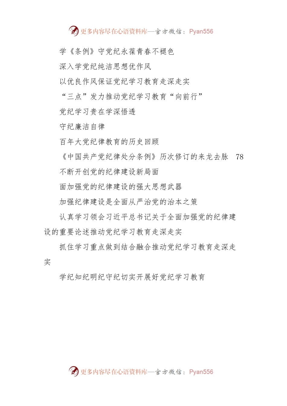 (32篇)党纪学习教育心得体会发言理论材料合集.docx_第2页