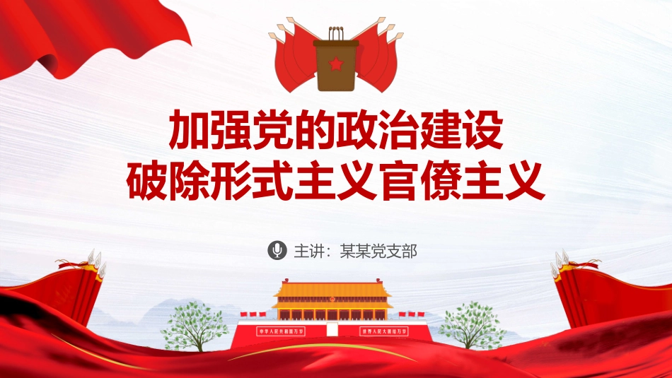 党课：《加强党的政治建设，破除形式主义官僚主义》PPT.pptx_第1页