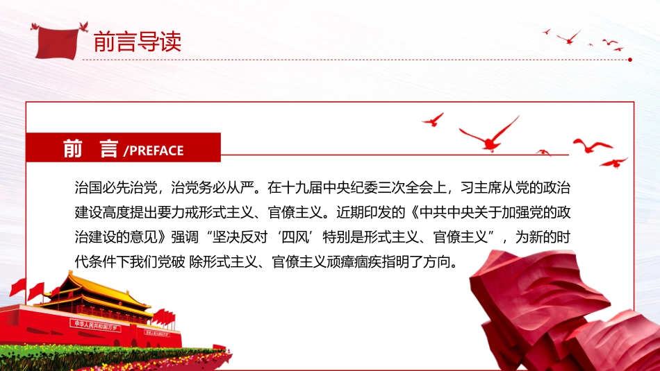 党课：《加强党的政治建设，破除形式主义官僚主义》PPT.pptx_第2页