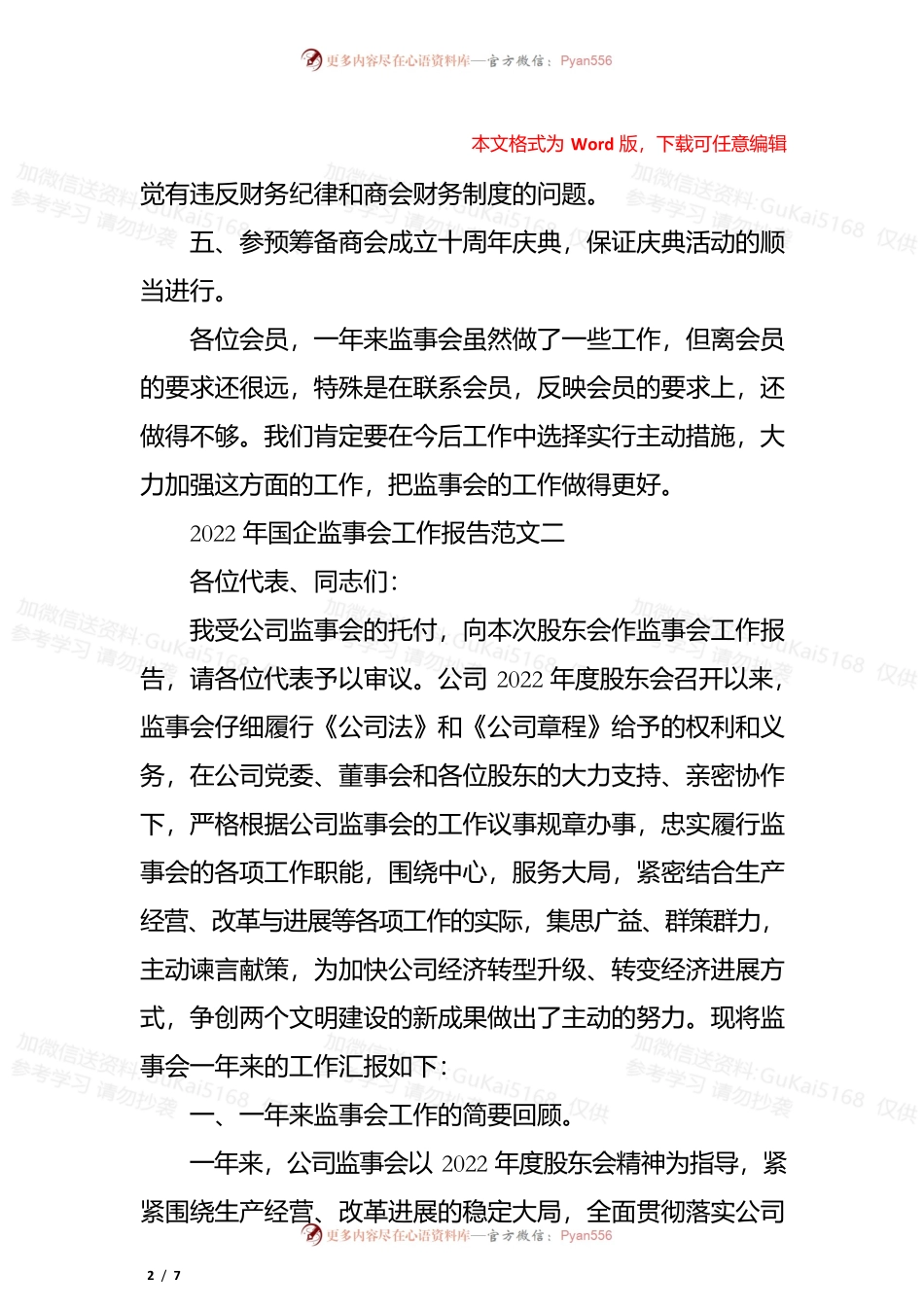 2022年国企监事会工作报告范文.docx_第2页