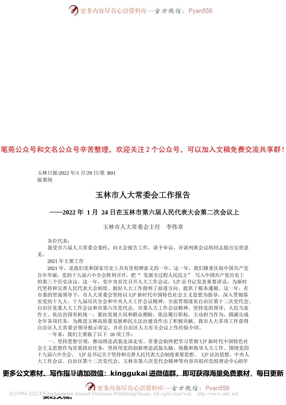 2022.01.29玉林市人大常委会主任李伟章：玉林市人大常委会工作报告.docx_第1页