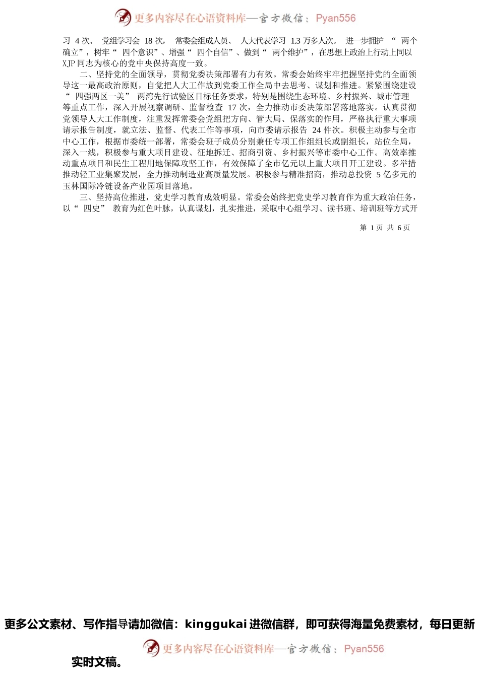 2022.01.29玉林市人大常委会主任李伟章：玉林市人大常委会工作报告.docx_第2页