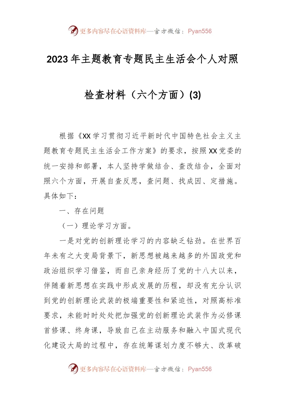 2023年主题教育专题民主生活会个人对照检查材料（六个方面）(3).docx_第1页
