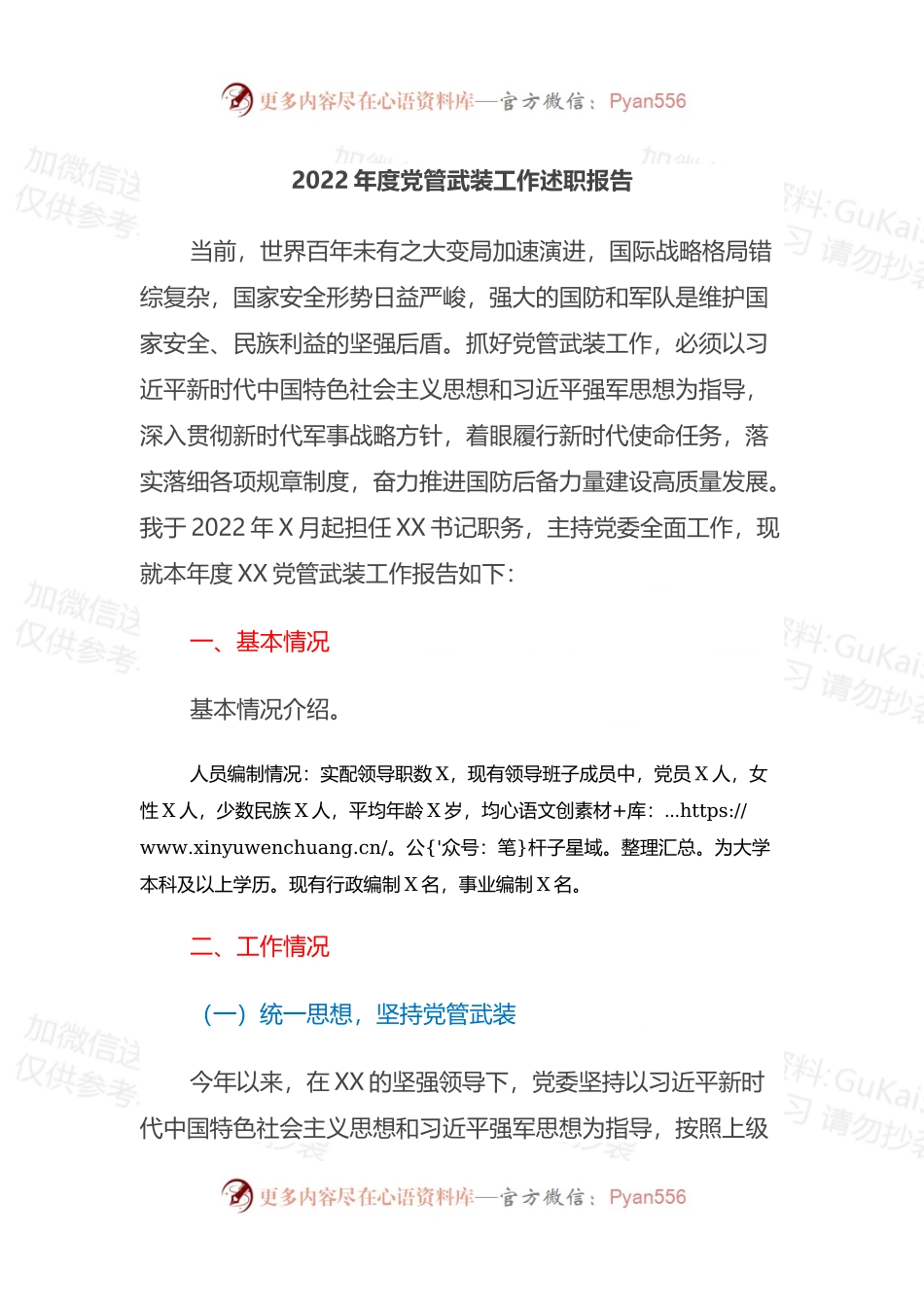2022年度党管武装工作述职报告.docx_第1页