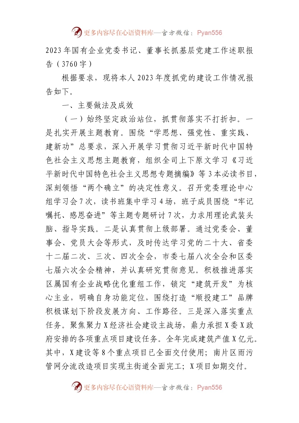 2023年国企党委书记、董事长抓基层党建工作述职报告.docx_第1页